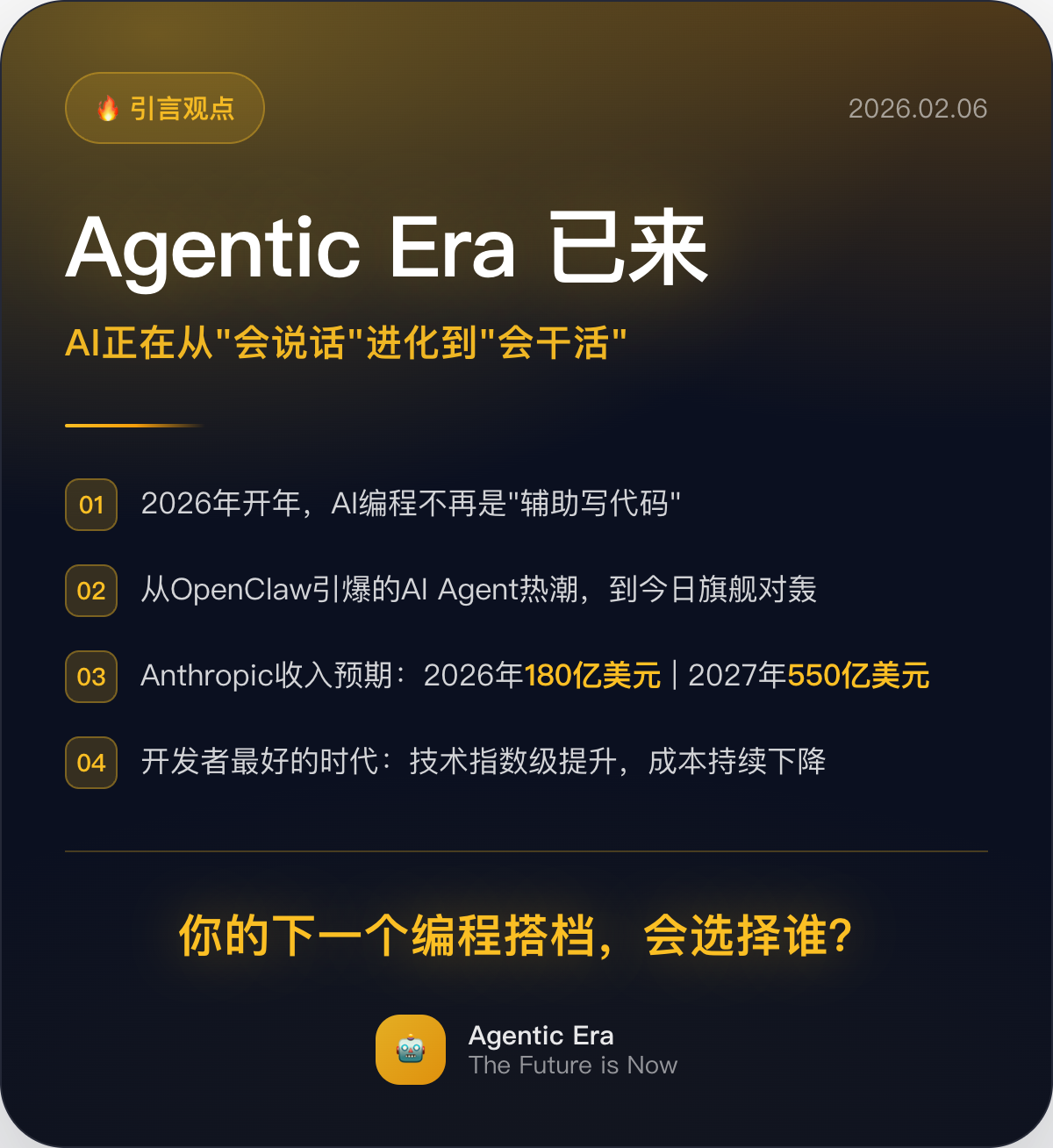 Agentic Era已来引言观点卡：AI从会说话到会干活的进化宣言