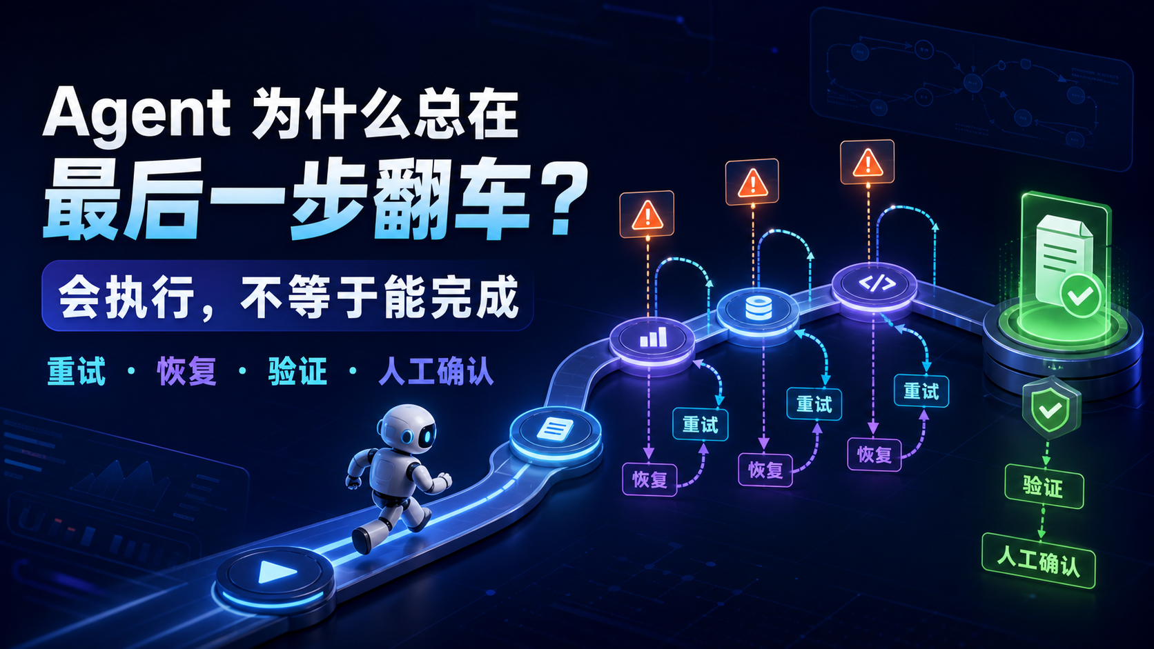 Agent 为什么总在最后一步翻车
