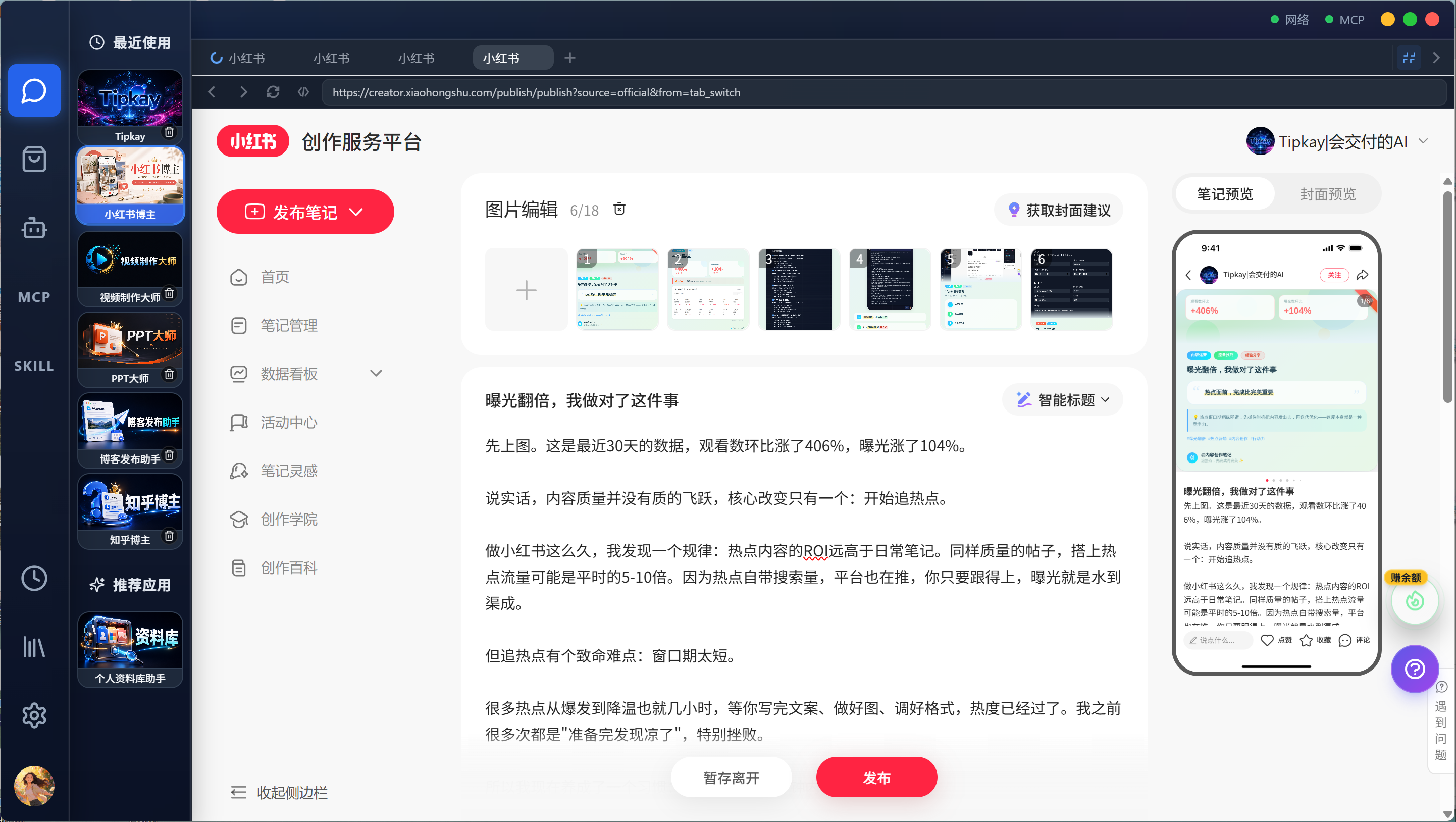 Tipkay 小红书内容预览和发布确认界面截图