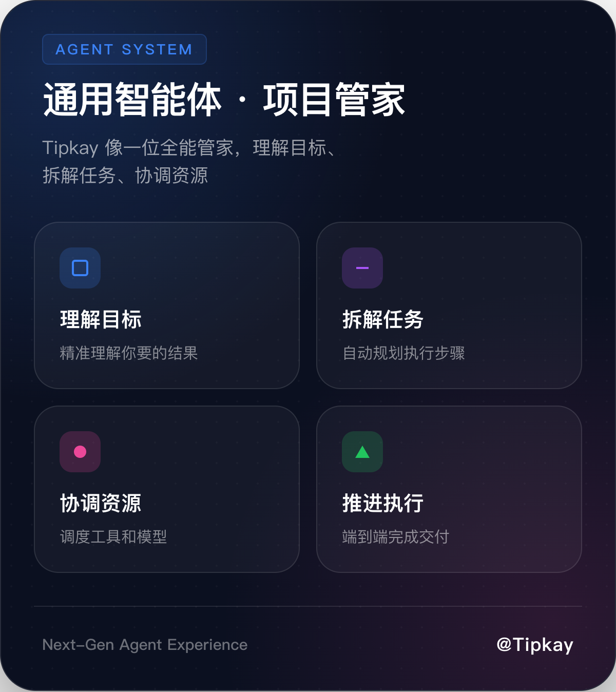 通用智能体项目管家能力