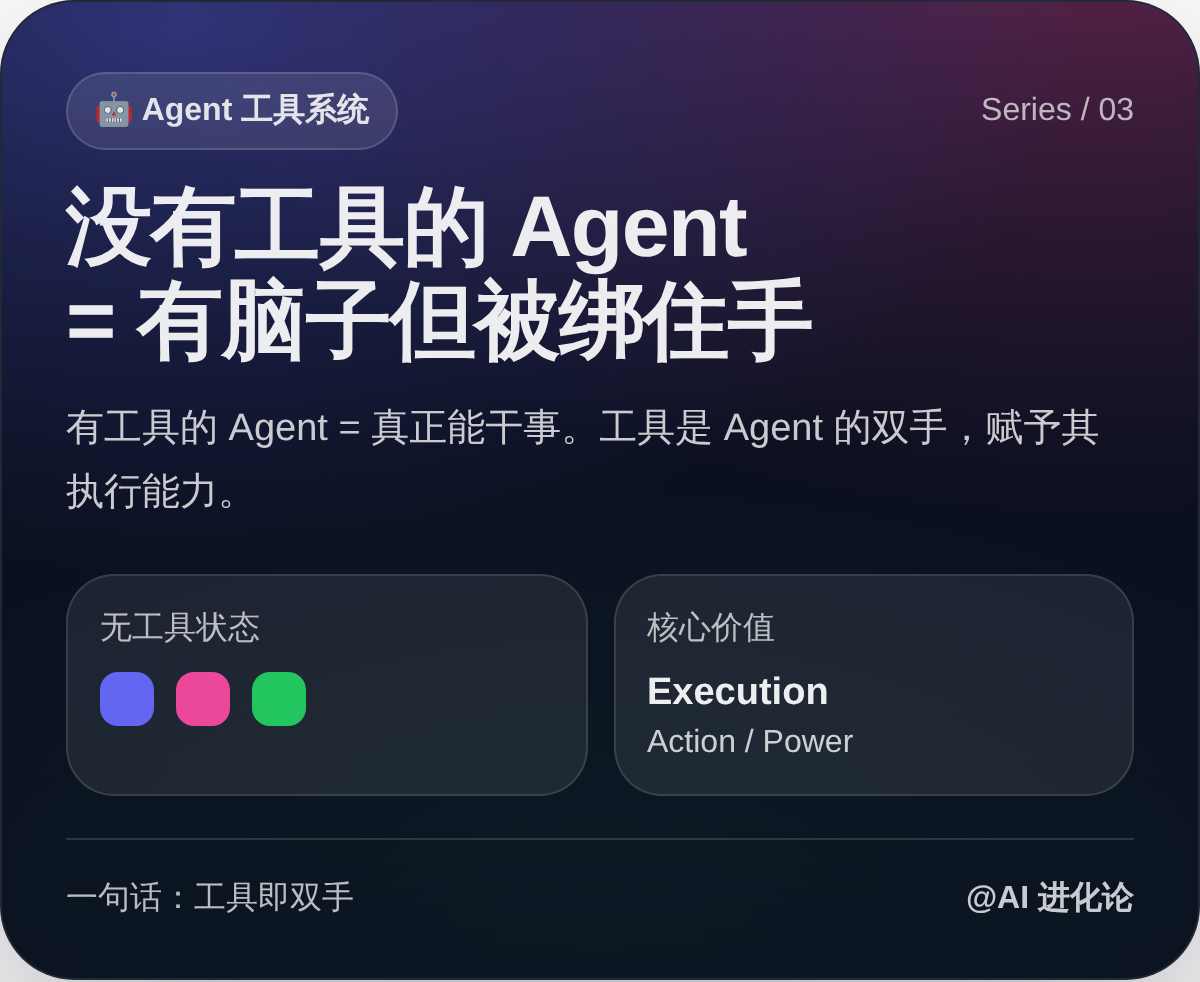 Agent 工具系统：没有工具的 Agent = 有脑子但被绑住手，有工具的 Agent = 真正能干事