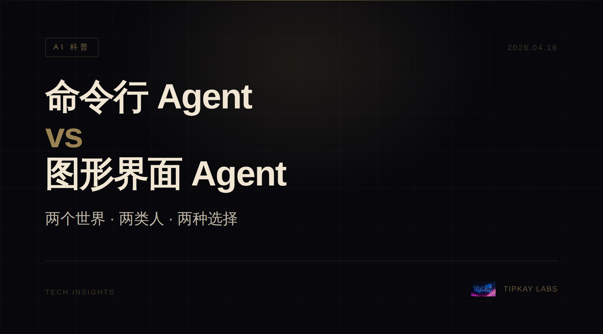 首图：命令行 vs 图形界面 — 两个世界