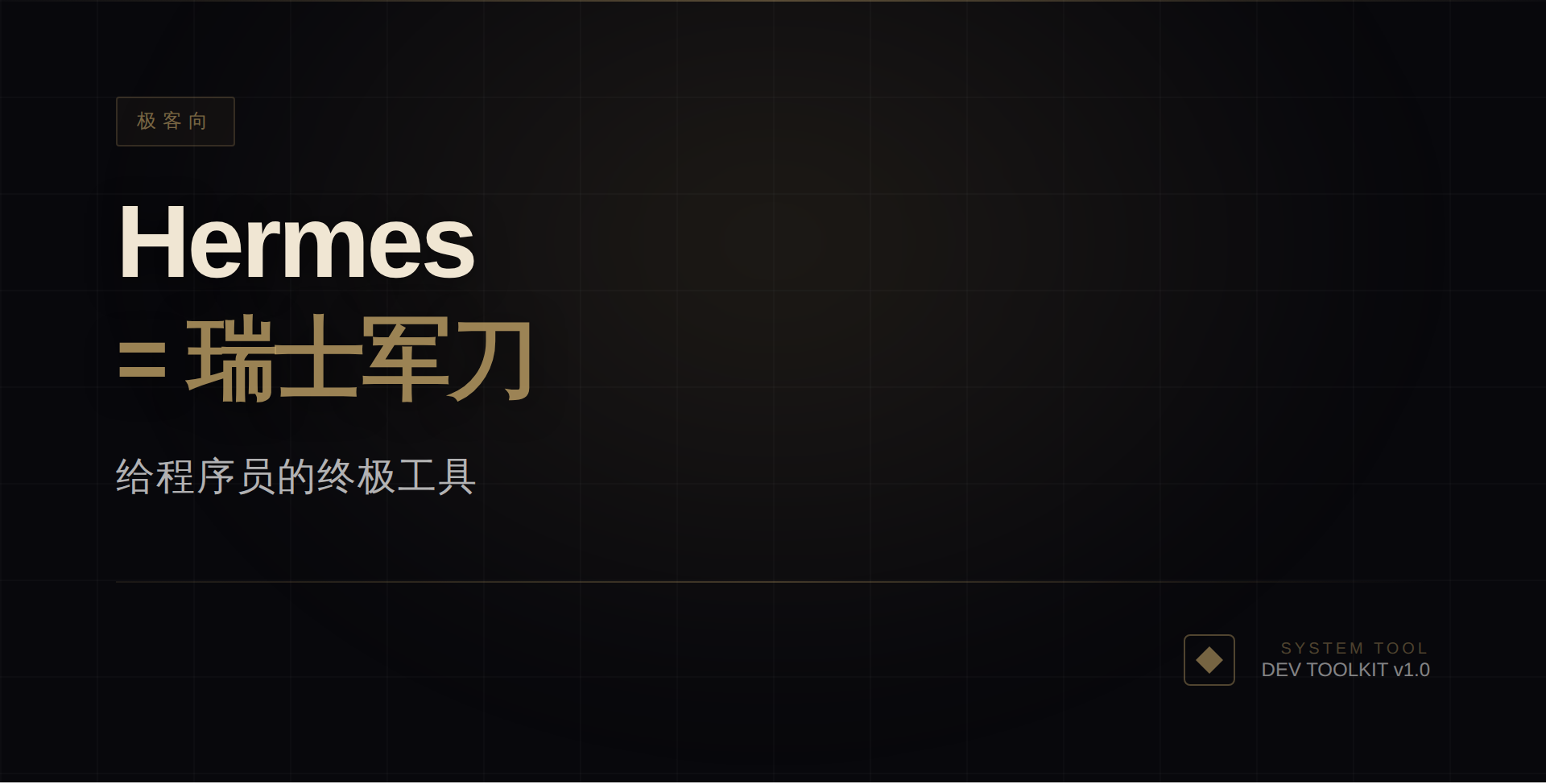Hermes = 瑞士军刀