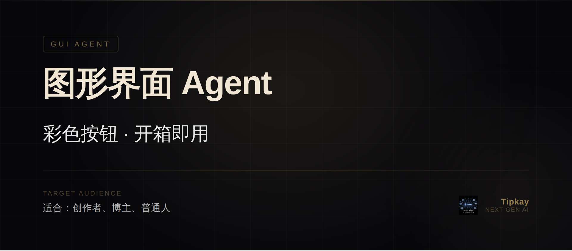图形界面 Agent