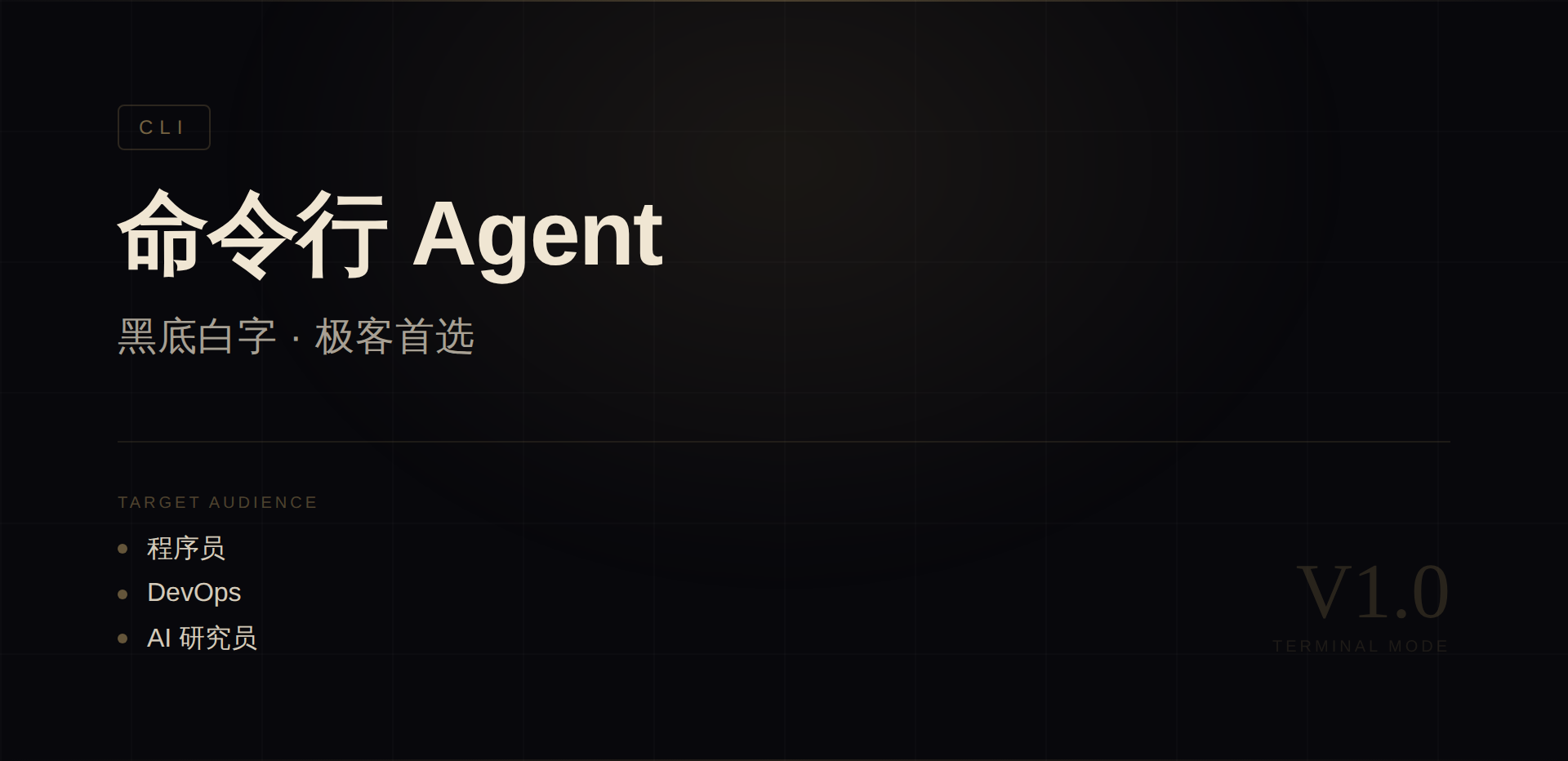 命令行 Agent