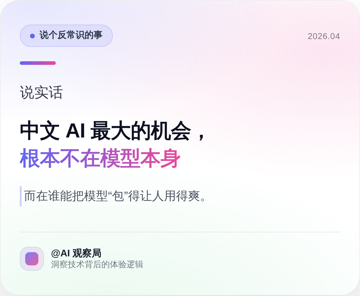 说实话，中文AI最大的机会根本不在模型本身